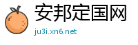 安邦定国网